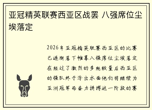 亚冠精英联赛西亚区战罢 八强席位尘埃落定 亚冠精英联赛西亚区战罢 八强席位尘埃落定