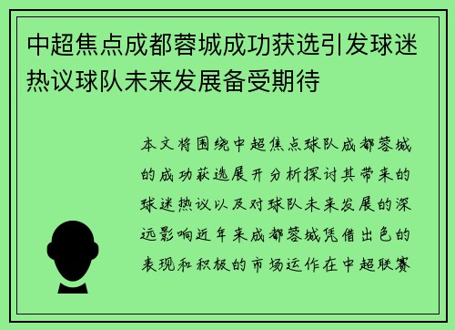 中超焦点成都蓉城成功获选引发球迷热议球队未来发展备受期待 中超焦点成都蓉城成功获选引发球迷热议球队未来发展备受期待