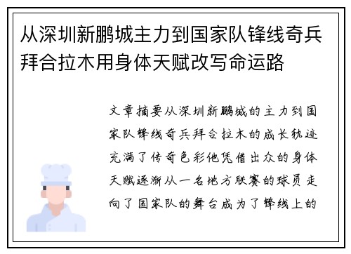 从深圳新鹏城主力到国家队锋线奇兵拜合拉木用身体天赋改写命运路