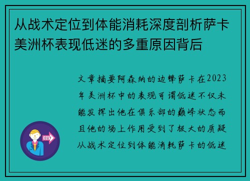 从战术定位到体能消耗深度剖析萨卡美洲杯表现低迷的多重原因背后 从战术定位到体能消耗深度剖析萨卡美洲杯表现低迷的多重原因背后
