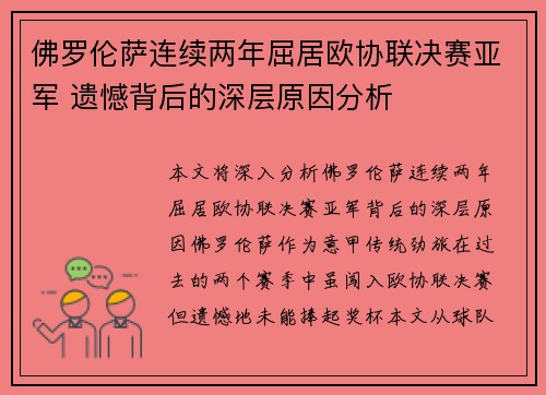 佛罗伦萨连续两年屈居欧协联决赛亚军 遗憾背后的深层原因分析