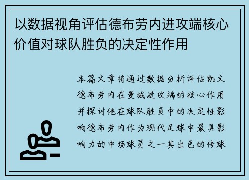 以数据视角评估德布劳内进攻端核心价值对球队胜负的决定性作用