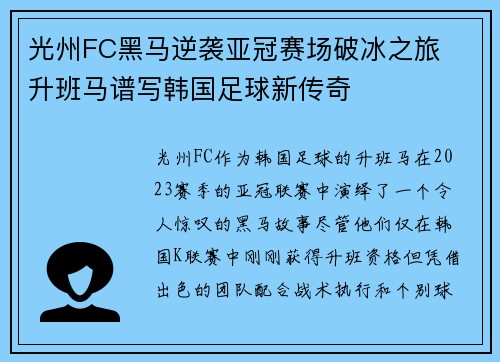 光州FC黑马逆袭亚冠赛场破冰之旅  升班马谱写韩国足球新传奇
