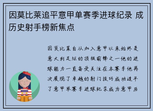 因莫比莱追平意甲单赛季进球纪录 成历史射手榜新焦点