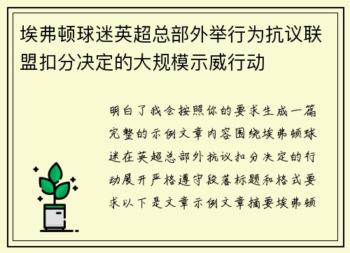 埃弗顿球迷英超总部外举行为抗议联盟扣分决定的大规模示威行动