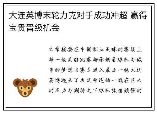 大连英博末轮力克对手成功冲超 赢得宝贵晋级机会