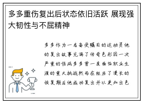 多多重伤复出后状态依旧活跃 展现强大韧性与不屈精神