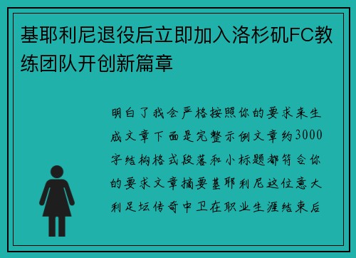 基耶利尼退役后立即加入洛杉矶FC教练团队开创新篇章