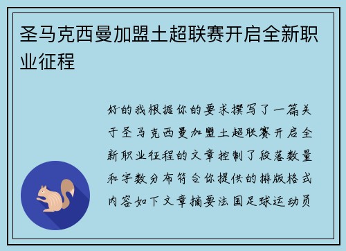 圣马克西曼加盟土超联赛开启全新职业征程 圣马克西曼加盟土超联赛开启全新职业征程