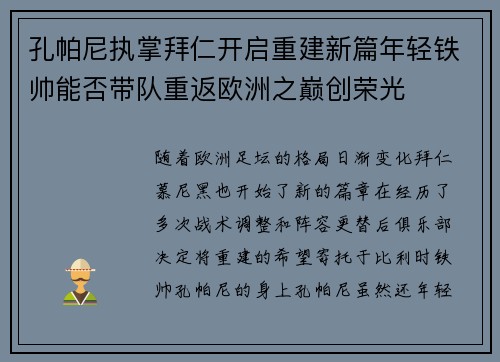 孔帕尼执掌拜仁开启重建新篇年轻铁帅能否带队重返欧洲之巅创荣光