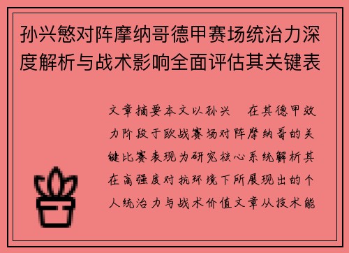 孙兴慜对阵摩纳哥德甲赛场统治力深度解析与战术影响全面评估其关键表现