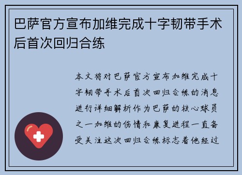 巴萨官方宣布加维完成十字韧带手术后首次回归合练 巴萨官方宣布加维完成十字韧带手术后首次回归合练