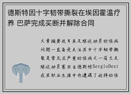 德斯特因十字韧带撕裂在埃因霍温疗养 巴萨完成买断并解除合同