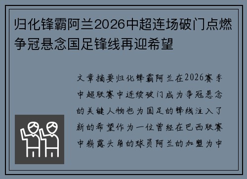 归化锋霸阿兰2026中超连场破门点燃争冠悬念国足锋线再迎希望