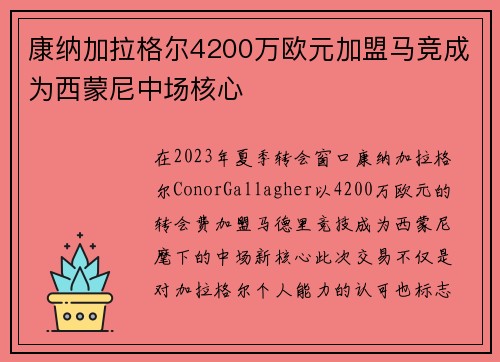 康纳加拉格尔4200万欧元加盟马竞成为西蒙尼中场核心