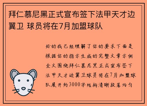拜仁慕尼黑正式宣布签下法甲天才边翼卫 球员将在7月加盟球队
