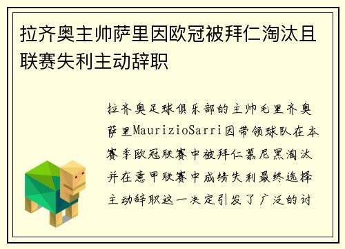 拉齐奥主帅萨里因欧冠被拜仁淘汰且联赛失利主动辞职