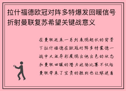 拉什福德欧冠对阵多特爆发回暖信号折射曼联复苏希望关键战意义