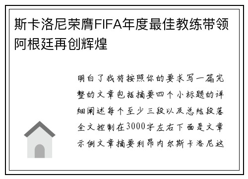 斯卡洛尼荣膺FIFA年度最佳教练带领阿根廷再创辉煌