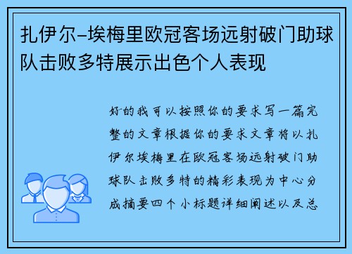 扎伊尔-埃梅里欧冠客场远射破门助球队击败多特展示出色个人表现 扎伊尔-埃梅里欧冠客场远射破门助球队击败多特展示出色个人表现