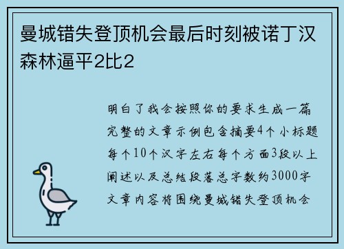 曼城错失登顶机会最后时刻被诺丁汉森林逼平2比2