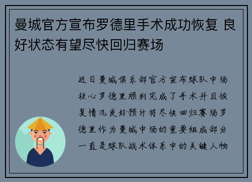 曼城官方宣布罗德里手术成功恢复 良好状态有望尽快回归赛场 曼城官方宣布罗德里手术成功恢复 良好状态有望尽快回归赛场