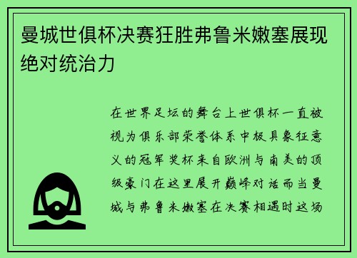 曼城世俱杯决赛狂胜弗鲁米嫩塞展现绝对统治力 曼城世俱杯决赛狂胜弗鲁米嫩塞展现绝对统治力