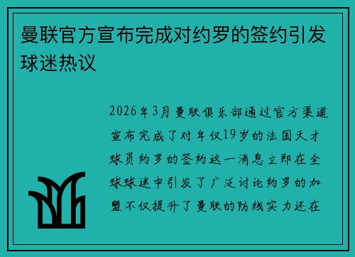 曼联官方宣布完成对约罗的签约引发球迷热议