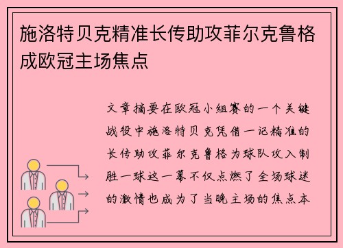施洛特贝克精准长传助攻菲尔克鲁格成欧冠主场焦点 施洛特贝克精准长传助攻菲尔克鲁格成欧冠主场焦点