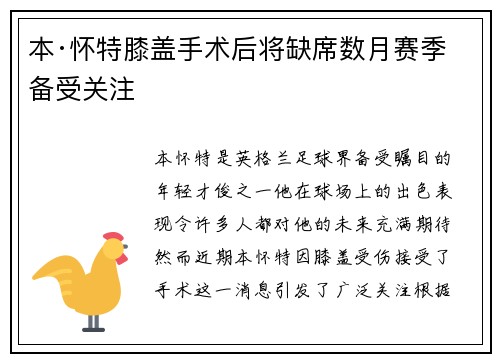 本·怀特膝盖手术后将缺席数月赛季备受关注 本·怀特膝盖手术后将缺席数月赛季备受关注