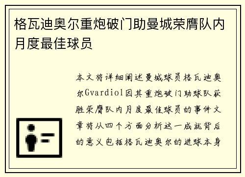 格瓦迪奥尔重炮破门助曼城荣膺队内月度最佳球员