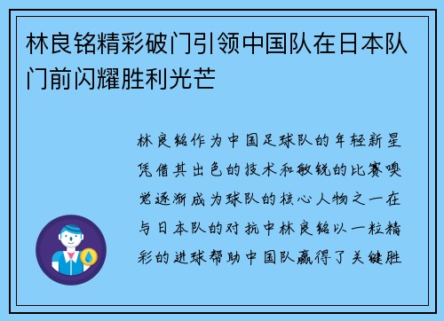 林良铭精彩破门引领中国队在日本队门前闪耀胜利光芒
