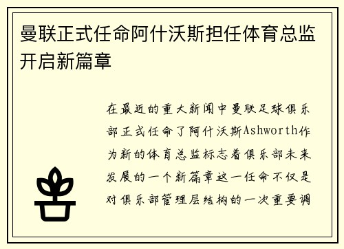曼联正式任命阿什沃斯担任体育总监开启新篇章