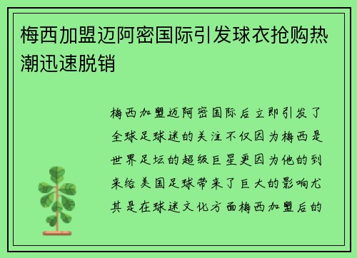 梅西加盟迈阿密国际引发球衣抢购热潮迅速脱销