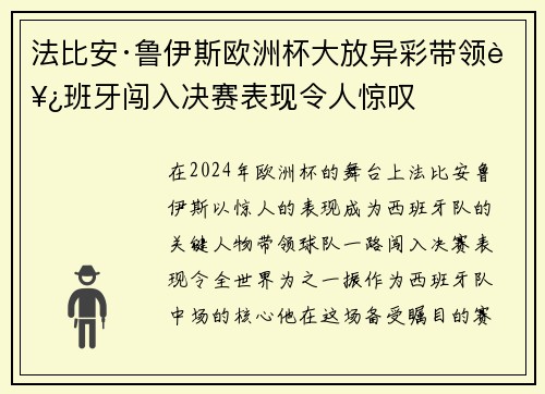 法比安·鲁伊斯欧洲杯大放异彩带领西班牙闯入决赛表现令人惊叹 法比安·鲁伊斯欧洲杯大放异彩带领西班牙闯入决赛表现令人惊叹