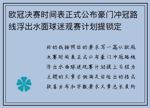 欧冠决赛时间表正式公布豪门冲冠路线浮出水面球迷观赛计划提锁定