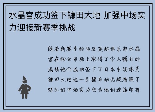 水晶宫成功签下镰田大地 加强中场实力迎接新赛季挑战