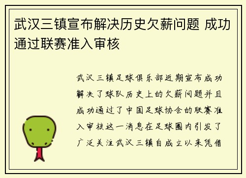 武汉三镇宣布解决历史欠薪问题 成功通过联赛准入审核