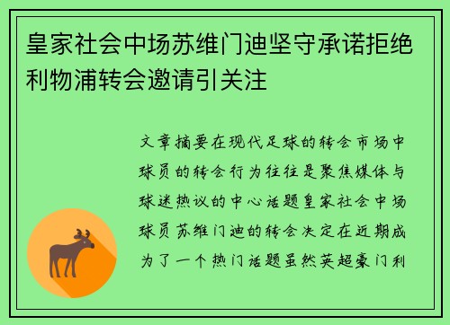 皇家社会中场苏维门迪坚守承诺拒绝利物浦转会邀请引关注