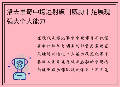 洛夫里奇中场远射破门威胁十足展现强大个人能力