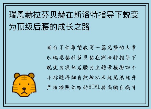 瑞恩赫拉芬贝赫在斯洛特指导下蜕变为顶级后腰的成长之路 瑞恩赫拉芬贝赫在斯洛特指导下蜕变为顶级后腰的成长之路