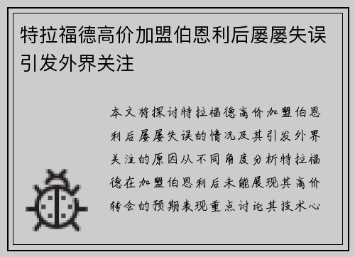 特拉福德高价加盟伯恩利后屡屡失误引发外界关注 特拉福德高价加盟伯恩利后屡屡失误引发外界关注