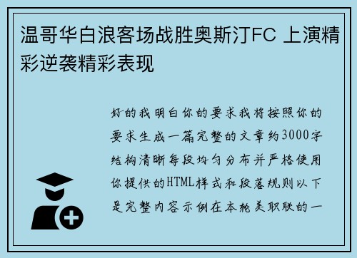 温哥华白浪客场战胜奥斯汀FC 上演精彩逆袭精彩表现 温哥华白浪客场战胜奥斯汀FC 上演精彩逆袭精彩表现