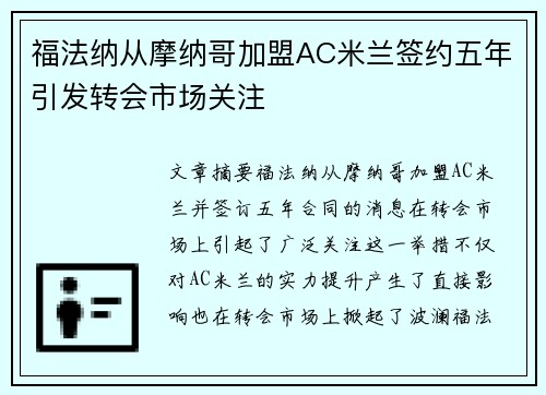 福法纳从摩纳哥加盟AC米兰签约五年引发转会市场关注 福法纳从摩纳哥加盟AC米兰签约五年引发转会市场关注