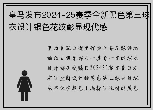 皇马发布2024-25赛季全新黑色第三球衣设计银色花纹彰显现代感