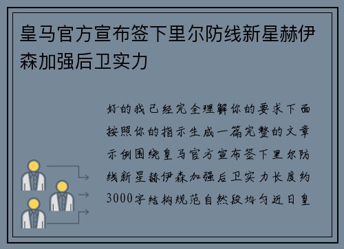 皇马官方宣布签下里尔防线新星赫伊森加强后卫实力 皇马官方宣布签下里尔防线新星赫伊森加强后卫实力
