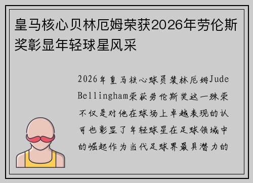 皇马核心贝林厄姆荣获2026年劳伦斯奖彰显年轻球星风采